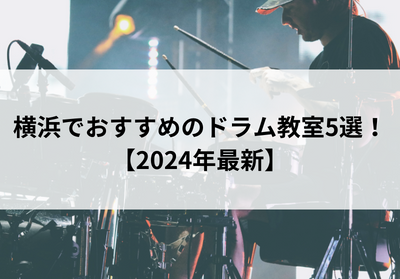 横浜でおすすめのドラム教室5選【2024年最新】