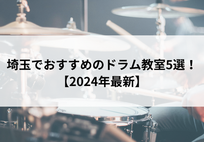 埼玉でおすすめのドラム教室5選！【2024年最新】