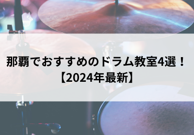 那覇でおすすめのドラム教室4選【2024年最新】