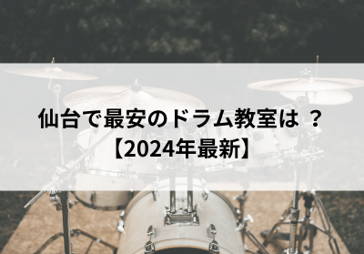 仙台で最安のドラム教室は？【2024年最新】