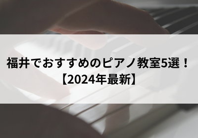 【2024年最新】福井でおすすめのピアノ教室5選！
