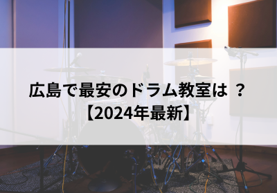 広島で最安のドラム教室は？【2024年最新】