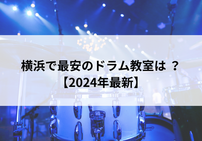 横浜で最安のドラム教室は？【2024年最新】