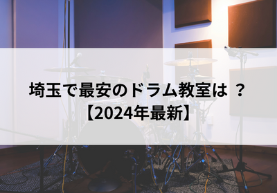 埼玉で最安のドラム教室は？【2024年最新】