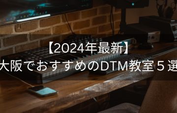 【2024年最新】大阪でおすすめのDTM教室５選