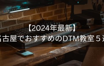 【2024年最新】名古屋でおすすめのDTM教室５選