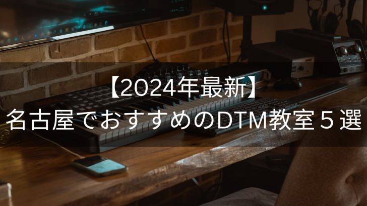 【2024年最新】名古屋でおすすめのDTM教室５選
