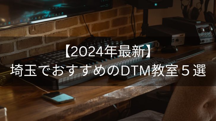 【2024年最新】埼玉でおすすめのDTM教室５選