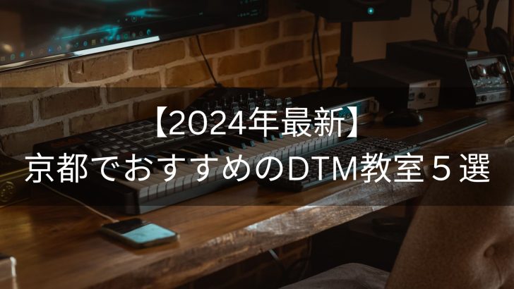 【2024年最新】京都でおすすめのDTM教室５選