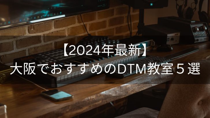 【2024年最新】大阪でおすすめのDTM教室５選
