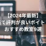 【2024年最新】北海道で評判が良いボイトレ教室おすすめ教室９選