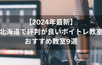 【2024年最新】北海道で評判が良いボイトレ教室おすすめ教室９選