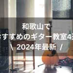 【2024年最新】和歌山でおすすめのギター教室４選