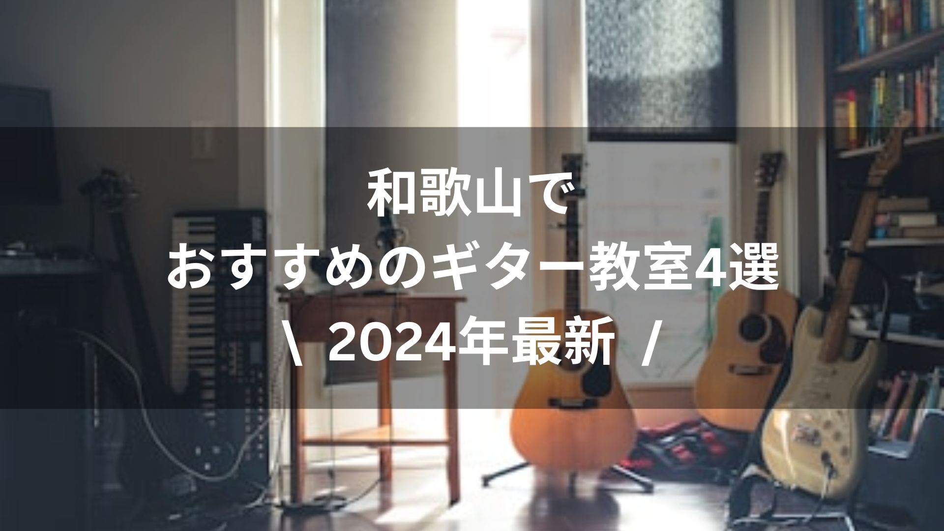【2024年最新】和歌山でおすすめのギター教室４選