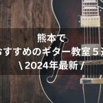 【2024年最新】熊本でおすすめのギター教室５選