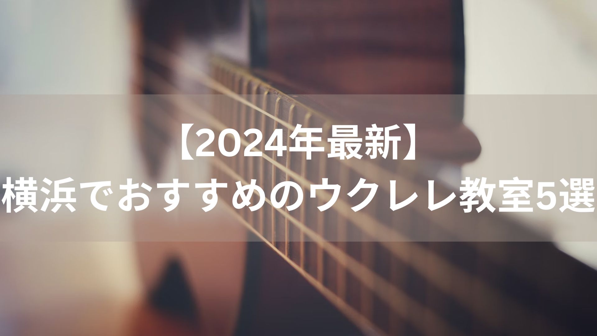 【2024年最新】 横浜でおすすめのウクレレ教室5選