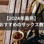 【2024年最新】神戸でおすすめのサックス教室５選