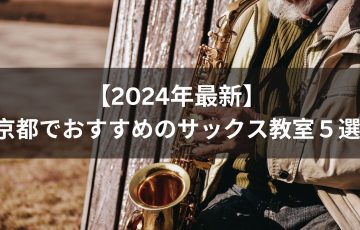 【2024年最新】京都でおすすめのサックス教室５選