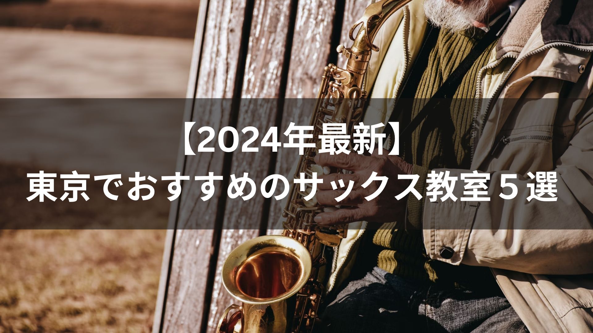 【2024年最新】東京でおすすめのサックス教室5選
