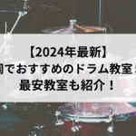 福岡でおすすめのドラム教室5選 【2024年最新】