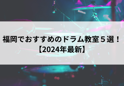 福岡でおすすめのドラム教室5選【2024年最新】