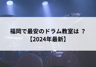 福岡で最安のドラム教室は？【2024年最新】