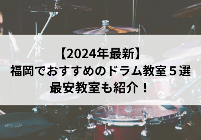 福岡でおすすめのドラム教室5選 【2024年最新】