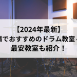 那覇でおすすめのドラム教室4選【2024年最新】